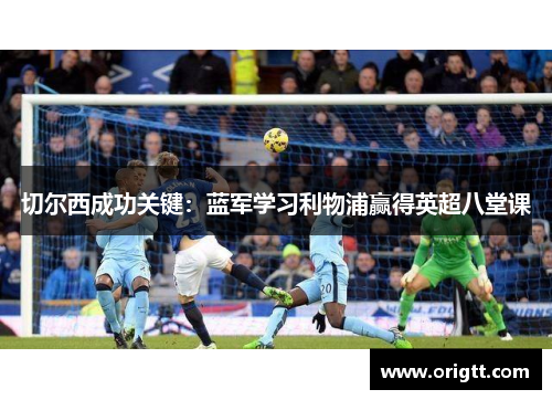 切尔西成功关键：蓝军学习利物浦赢得英超八堂课