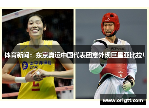 体育新闻：东京奥运中国代表团意外现巨星亚比拉！