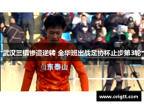 武汉三镇惨遭逆转 全华班出战足协杯止步第3轮