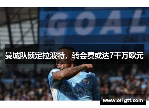 曼城队锁定拉波特，转会费或达7千万欧元
