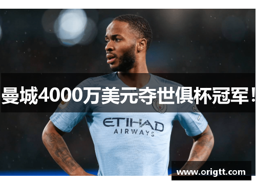 曼城4000万美元夺世俱杯冠军！