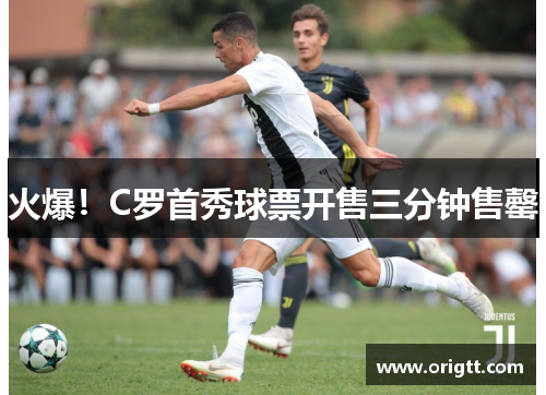 火爆！C罗首秀球票开售三分钟售罄