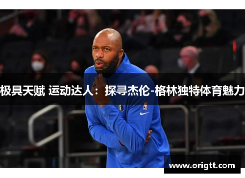 极具天赋 运动达人：探寻杰伦-格林独特体育魅力