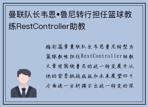 曼联队长韦恩•鲁尼转行担任篮球教练RestController助教