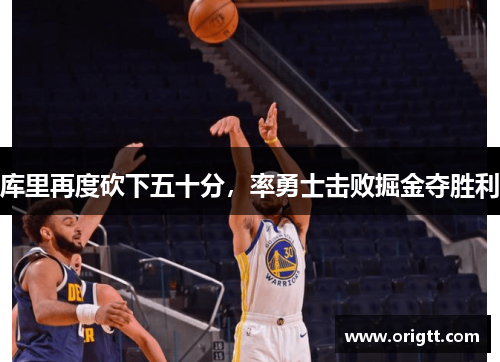 库里再度砍下五十分，率勇士击败掘金夺胜利