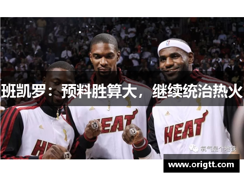 班凯罗：预料胜算大，继续统治热火