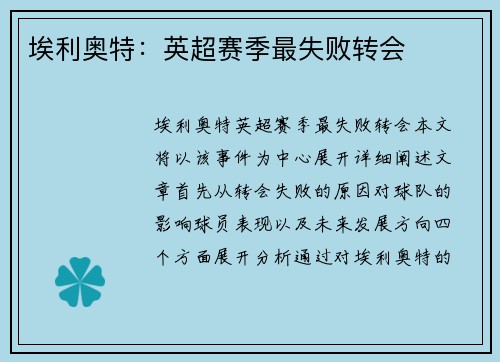 埃利奥特：英超赛季最失败转会