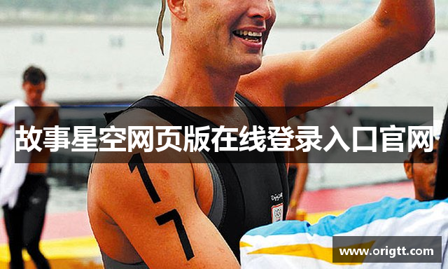 故事星空网页版在线登录入口官网